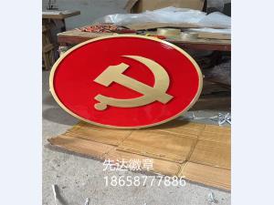 党徽制作