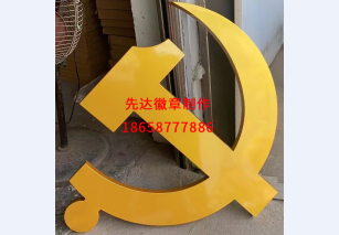 党徽制作
