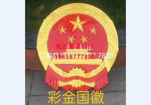 彩金国徽