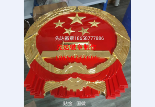 贴金国徽