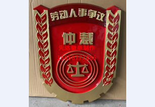 劳动人事争议仲裁