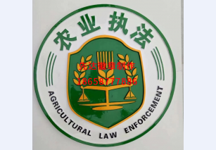农业执法