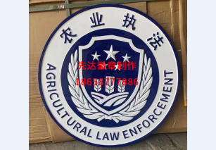 农业执法1