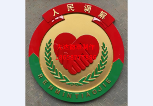 人民调解1