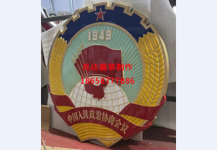 中国人民政治协商会议