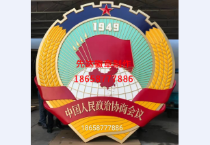 中国人民政治协商会议2