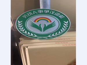 劳动人事调解徽