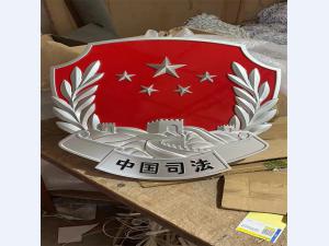 司法徽制作