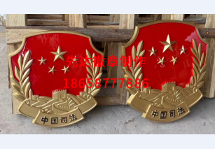中国司法徽制作