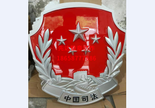 中国司法徽制作