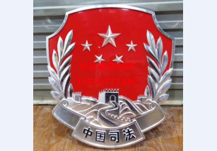 中国司法徽
