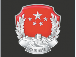 司法机关